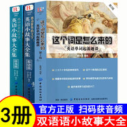 這個(gè)詞是怎么來(lái)的 英語(yǔ)單詞起源趣談第2版 魯常英 英語(yǔ)單詞快速記憶法常用的英語(yǔ)單詞的奧秘詞根與單詞的 這個(gè)詞怎么來(lái)的+英語(yǔ)小故事大全集（3冊）