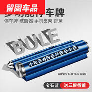 度佳行適用于臨時(shí)停車號碼牌 安全錘挪車電話牌手機(jī)支架12至23款汽車 【藍(lán)】停車牌+破窗+支架+3香棒 奔馳glc300le200lS450LS400