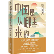 中國是從哪里來的：通史篇3（大家寫給大家的中國通史，輕松講透中華文明的傳承與變革）