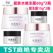 TST/tst凍膜/TST靚膚水嫩凍膜保濕系列組合套裝或單瓶可選 TST靚膚水嫩凍膜60g*2瓶