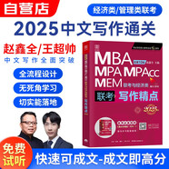 MBA聯(lián)考教材2025網(wǎng)課 199管理類(lèi)聯(lián)考趙鑫全寫(xiě)作精點(diǎn)+配套課程中文寫(xiě)作通關(guān)
