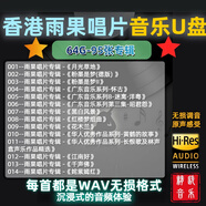 2024WAV香港雨果發(fā)燒碟系列唱片無(wú)損音樂(lè)U盤(pán)汽車(chē)音響優(yōu)盤(pán)純音樂(lè) 雨果唱片無(wú)損U盤(pán)【16G】