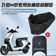 首邁適用九號電動車M95C/M85C/M80C腳墊貼紙坐墊套N70C坐桶套改裝配件 九號M系組合裝【坐桶+腳墊】