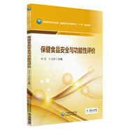 保健食品安全與功能性評價/全國高職高專食品類、保健品開發(fā)與管理專業(yè)“十三五”規(guī)劃教材