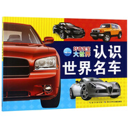 認(rèn)識世界名車 好奇寶寶大世界 0-3歲幼兒啟蒙認(rèn)知早教圖書