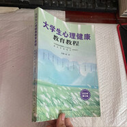 【絕版舊書】大學(xué)生心理健康教育教程 2023年修訂版
