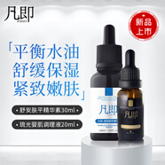 凡即祛痘精華液平衡水油去痘舒緩嫩膚抗皺緊致原液精華男女學(xué)生禮物 組合精華套