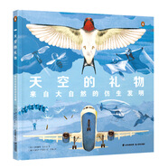 天空的禮物：來(lái)自大自然的仿生發(fā)明     18種與天空有關(guān)的動(dòng)物與植物， 啟發(fā)出60多個(gè)與生活息息相關(guān)的仿生發(fā)明。 自然靈感+仿生科技，從微小的細節看到更廣闊的未來(lái)。