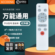 Accoona適用萬能澳柯瑪電風(fēng)扇遙控器板FS-35H162(Y)通用空調(diào)扇塔扇空氣循環(huán)扇FS-10ND728Y KYT-15Y92B93 萬能全通用 不分品牌型號+SF快遞