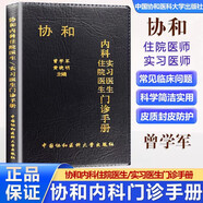 協(xié)和麻醉醫(yī)療血液科醫(yī)師內(nèi)科住院醫(yī)師臨床用藥速查急診兒科臨床外科全科實(shí)用外科醫(yī)囑醫(yī)療制度與處理流程 風(fēng)濕免疫科醫(yī)師效率手冊(cè) 規(guī)范管理流程口袋書 中國(guó)協(xié)和醫(yī)科大學(xué) 協(xié)和內(nèi)科住院醫(yī)生實(shí)習(xí)醫(yī)生門診手冊(cè)