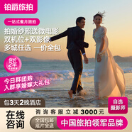 鉑爵旅拍婚紗攝影三亞廈門(mén)麗江大理香格里拉桂林西雙版納草坪森系韓式內(nèi)景婚紗照 套系全款