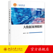 大數(shù)據(jù)案例精析 北京大學(xué)旗艦店正版