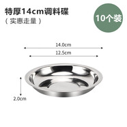 10個裝不銹鋼味碟圓碟小菜碟蘸水碟小吃碟商用飯店火鍋醬料碟 14cm 特厚調(diào)料碟(10個裝)
