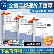 2025考季】二級(jí)造價(jià)師2024教材章節(jié)習(xí)題2023年模擬試卷造價(jià)工程師二造教材河南省廣東省四川省江蘇省浙江省全國通用環(huán)球網(wǎng)校官方土建安裝 25考季】同步章節(jié)必刷題（全國通用） 基礎(chǔ)知識(shí)+土木建筑工程