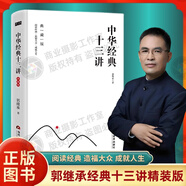 正版中華經(jīng)典十三講典藏版精裝郭繼承著十四部中華文化經(jīng)典人生的自我修煉 中華經(jīng)典十三講（精裝） 無規(guī)格