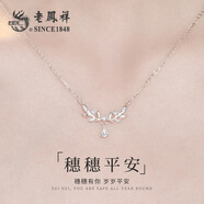 老鳳祥穗穗平安銀項(xiàng)鏈女士輕奢經(jīng)典百搭高級(jí)生日紀(jì)念日禮物送女友 親膚足銀*項(xiàng)鏈*寫賀卡/定制刻字