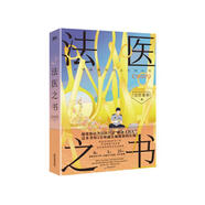 法醫(yī)之書 法醫(yī)秦明系列書籍入門級(jí)法醫(yī)科普書 案例與科普相結(jié)合 懸疑真實(shí)專業(yè)好讀 恐怖驚悚懸疑偵探推理暢銷實(shí)體書 小說