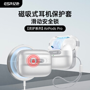 億色（ESR）適用Airpods pro二代保護套【防丟安全鎖】蘋果耳機保護套magsafe磁吸無線充電藍牙防滑防摔殼白