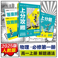 2025版高中必刷題 上分攻略 高一上 物理 必修一 人教版 教材同步練習(xí)冊 理想樹圖書