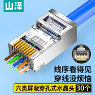 山澤 六類穿孔式網線水晶頭 千兆屏蔽RJ45電腦網線接頭 CAT6類鍍金通孔水晶頭 30個 PCKT630