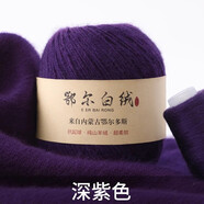 蒂諾芬鄂爾多斯產(chǎn)地中粗羊絨特級(jí)純山羊絨毛線團(tuán)毛衣手工編織圍巾線貂絨 深紫色 1厘米 一兩送一兩