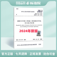 2024年新版 JGJ/T 46-2024 建筑與市政工程施工現(xiàn)場(chǎng)臨時(shí)用電安全技術(shù)標(biāo)準(zhǔn) (代替 JGJ 46-2005)+實(shí)施手冊(cè) JGJ/T 46-2024