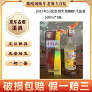 茅臺貴州名酒貴州大曲80年代金醬2016年-2017年53度醬香型500ml陳年老酒【先鑒后發(fā)】 2017年 500mL 1瓶 貴州大曲80年代金醬