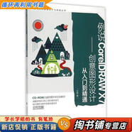 【用過(guò)的書(shū) 少量筆跡】 例說(shuō)CorelDRAWX7—?jiǎng)?chuàng)意圖形設(shè)計(jì)從入門(mén)到精通 孫毓 西南師范大學(xué)出版