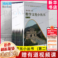 【新華正版】高中必讀名著課外書籍書目讀物全套書 系列可選： 數(shù)學文化小叢書(第2輯共10冊)(精)