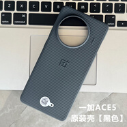 一加ACE5原裝手機殼全新防摔硅膠TPU原廠(chǎng)正品保護殼1+ace5軟殼 原裝軟殼【黑色】 一加ACE5原裝殼