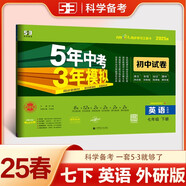 曲一線 53初中同步試卷英語 七年級下冊 外研版 5年中考3年模擬2025春五三