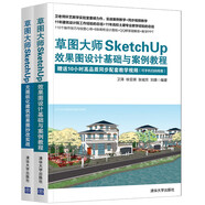 草圖大師SketchUp效果圖設(shè)計基礎(chǔ)與案例教程+草圖大師SketchUp無圖紙化建筑效果圖抄改