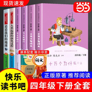 當當人教版 快樂(lè )讀書(shū)吧四年級 上冊/下冊 十萬(wàn)個(gè)為什么 灰塵的旅行看看我們的地球 人類(lèi)起源的演化過(guò)程 人民教育出版社 小學(xué)生讀物四年級課外書(shū)課外閱讀書(shū)籍書(shū)目 【套裝6冊】四年級下冊 全套 人教+非人教
