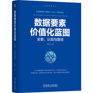 數(shù)據(jù)要素價值化藍(lán)圖：全景、認(rèn)知與路徑