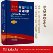 牛津英語(yǔ)同義詞學(xué)習(xí)詞典(英漢雙解版)（標(biāo)準(zhǔn)本）