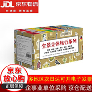 全景立體旅行系列【全新正版/京倉直發(fā)/可開發(fā)票】