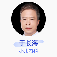 于長(zhǎng)海 小兒內(nèi)科 主任醫(yī)師 京東健康智康綜合門診部 基礎(chǔ)電話服務(wù)