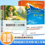 全2冊(cè) 假如給我三天光明+老人與海  海倫凱勒海明威經(jīng)典世界名著自強(qiáng)堅(jiān)韌勇敢 中小學(xué)生課外閱讀課外讀物課外書