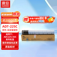 震旦（AURORA）ADT-225C青色-高容量碳粉(適用ADC225/265系列機(jī)型)約20000頁