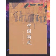 中國(guó)酒史 中國(guó)古代酒文化史 酒的起源與釀造 秦漢酒文化 王賽時(shí)著