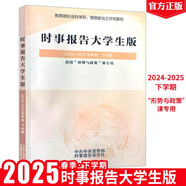 【自營正版】時事報告大學(xué)生版2024-2025春下學(xué)期 徐瑤 2025年下學(xué)期94學(xué)期新版 2024兩課公共課馬工程教材 高校形勢與政策課專用 時事報告大學(xué)生版2025年春季下學(xué)期