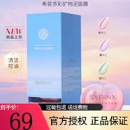 希蕓（syrinx） 清潔泥膜純凈清顏礦物泥面膜控油保濕收細毛孔改善痘痘肌粉刺 多彩礦物泥面膜12g*7