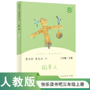 稻草人 人教版快樂讀書吧三年級上冊 曹文軒、陳先云主編 語文教科書配套書目 