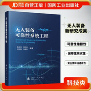 無(wú)人裝備可靠性系統(tǒng)工程 無(wú)人裝備技術(shù) 裝備可靠性工程技術(shù) 國(guó)防工業(yè) 圖書(shū)