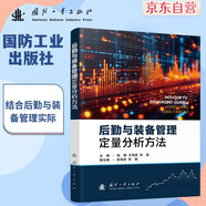 【京東自營】后勤與裝備管理定量分析方法 結合后勤與裝備管理實際 應用舉例 國防工業(yè)