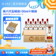 五糧液【清涼季搶購中】第八代五糧液52度小瓶裝濃香型白酒 52度 100mL 10瓶