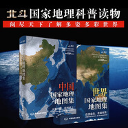 【北斗】2025年中國(guó)+世界國(guó)家地理地圖集全2冊(cè)  地理知識(shí)科普百科 [共2冊(cè)]中國(guó)+世界地理地圖集