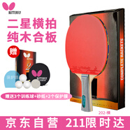 蝴蝶乒乓球拍 雙面反膠皮5層二星級兵拍 202-橫拍/單只 含拍套