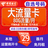 中國電信本地電話(huà)卡選號電信手機卡80G流量卡通話(huà)卡低月租手機卡上網(wǎng)卡套餐推薦 中國電信星卡本地卡：80G流量/月+本地號碼自選
