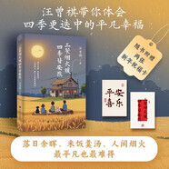 三餐煙火暖 四季皆安然 汪曾祺散文精選集